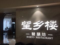 -望乡楼上海菜(日月光店)