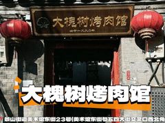 -大槐树烤肉馆