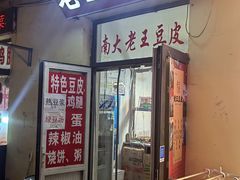-老王豆皮