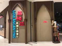 门面-楼兰新疆主题餐厅(苏州中心店)