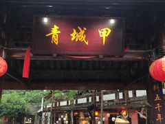 门面-青城甲(青城山店)