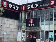 门面-李先生牛肉面大王(上海站南广场店)