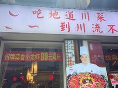 -川流不息·地道川菜·小龙虾(新松江路店)