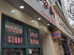 门面-北万新包子店(淮海店)