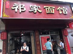 门面-祁家面馆(大香炉店)