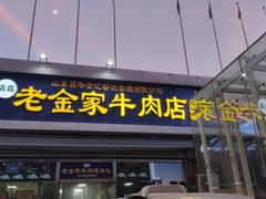 门面-清真·老金家牛肉店(会展路店)