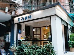 -黑石咖啡(小十字店)