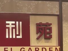 -利苑酒家(宜安广场店)
