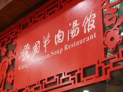 -虢国羊肉汤馆(政二街店)