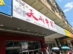 -周良天山牛杂城(天山路总店)