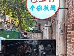 -包工仔·牛杂自助放题