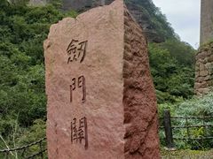-剑门关风景区