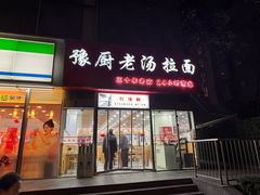 -豫厨老汤拉面(企业广场店)