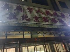 -湘中缘·湖南菜(娄底驻京办店)