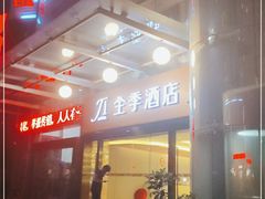 -全季酒店(昆明翠湖云大医院店)