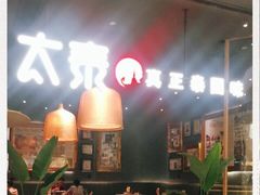 -太泰(万象城店)