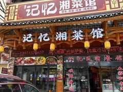 -记忆湘菜馆(芙蓉镇店)