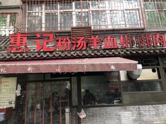 门面-惠记粉汤羊血(小南门店)