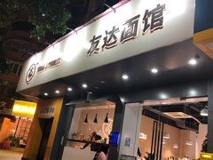 门面-友达面馆(广州总店)
