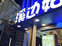 -溪边姑娘·拉丝酸奶水果捞(春熙路店)