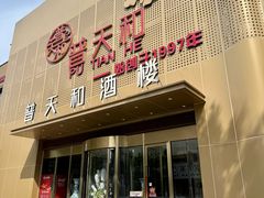 -普天和酒楼(天津之眼店)