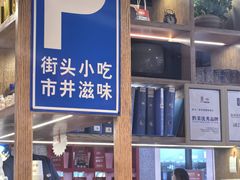 -怪噜范·老贵阳街头名小吃(鸿通城店)