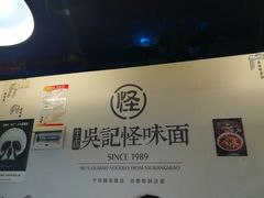 -牛王庙吳記怪味面(双楠店)