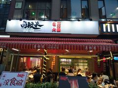 -卤校长老火锅(绿地468店)