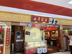 -小吊梨汤·北京菜·烤鸭(鸟巢店)