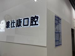 -雅仕康口腔