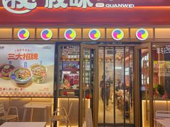 -权味·朝鲜族拌饭(勒泰店)