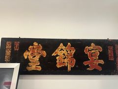 -宴锦堂·西院私房菜