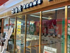 -云海肴云南菜·蒸汽石锅鱼(新奥店)