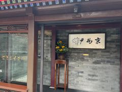 -京兆尹(雍和宫店)