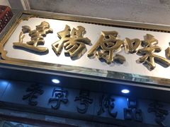 -達揚原味燉品(文明路店)