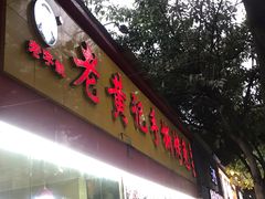 门面-老黄记手撕烤兔(玉林街店)