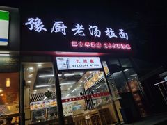 门面-豫厨老汤拉面(企业广场店)