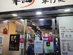 -华记潮州卤水车仔面(界限街店)