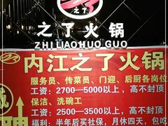 -之了火锅(公园街店)