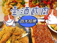 -壹酒贰肉1926·深夜食堂(九纬路店)