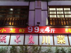 -川流不息·地道川菜·小龙虾(新松江路店)