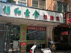 -谦和素食自助餐(云峰花园店)