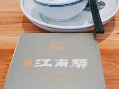 -江南驿·二十余年创意杭帮味(良渚玉鸟集店)