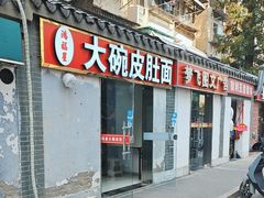 -孙记大碗皮肚面(后宰门店)