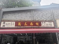 -万三面馆(青龙正街太古里店)