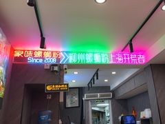 -家味螺蛳粉&烤鱼(五角场店)