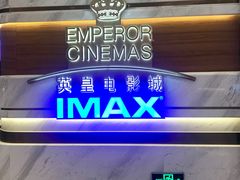 -英皇电影城(英皇集团中心IMAX店)