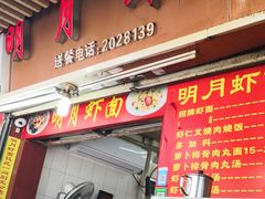 -明月虾面(厦禾路店)