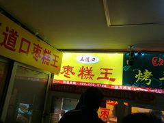 -五道口枣糕王(成府路店)