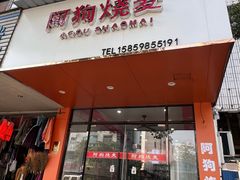 -阿狗烧麦(交通局店)